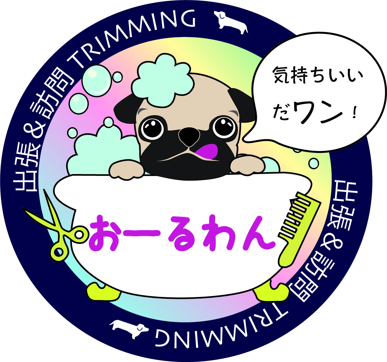 出張＆訪問トリミング おーるわん