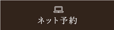 ネット予約はこちら